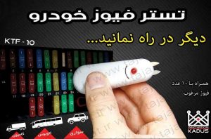 تستر فیوز خودرو